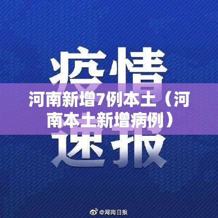 河南新增7例本土（河南本土新增病例）