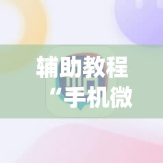 辅助教程“手机微乐麻将开挂神器下载苹果	”开挂(透视)辅助神器