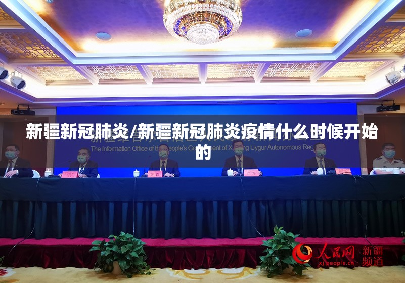 新疆新冠肺炎/新疆新冠肺炎疫情什么时候开始的