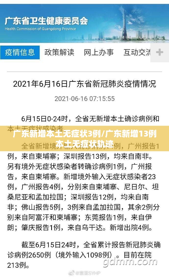 广东新增本土无症状3例/广东新增13例本土无症状轨迹