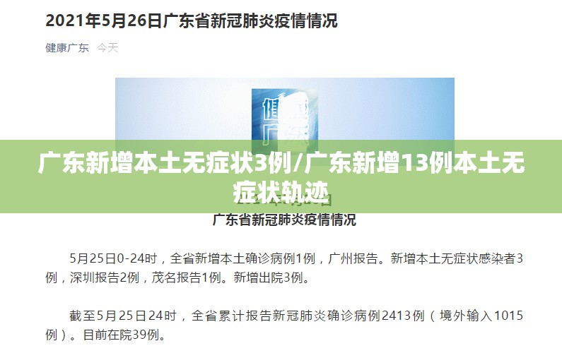 广东新增本土无症状3例/广东新增13例本土无症状轨迹