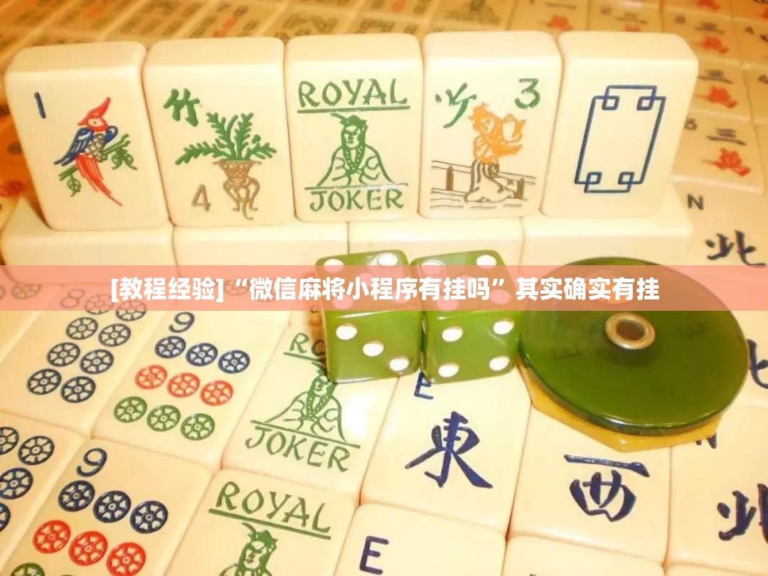 [教程经验]“微信麻将小程序有挂吗”其实确实有挂