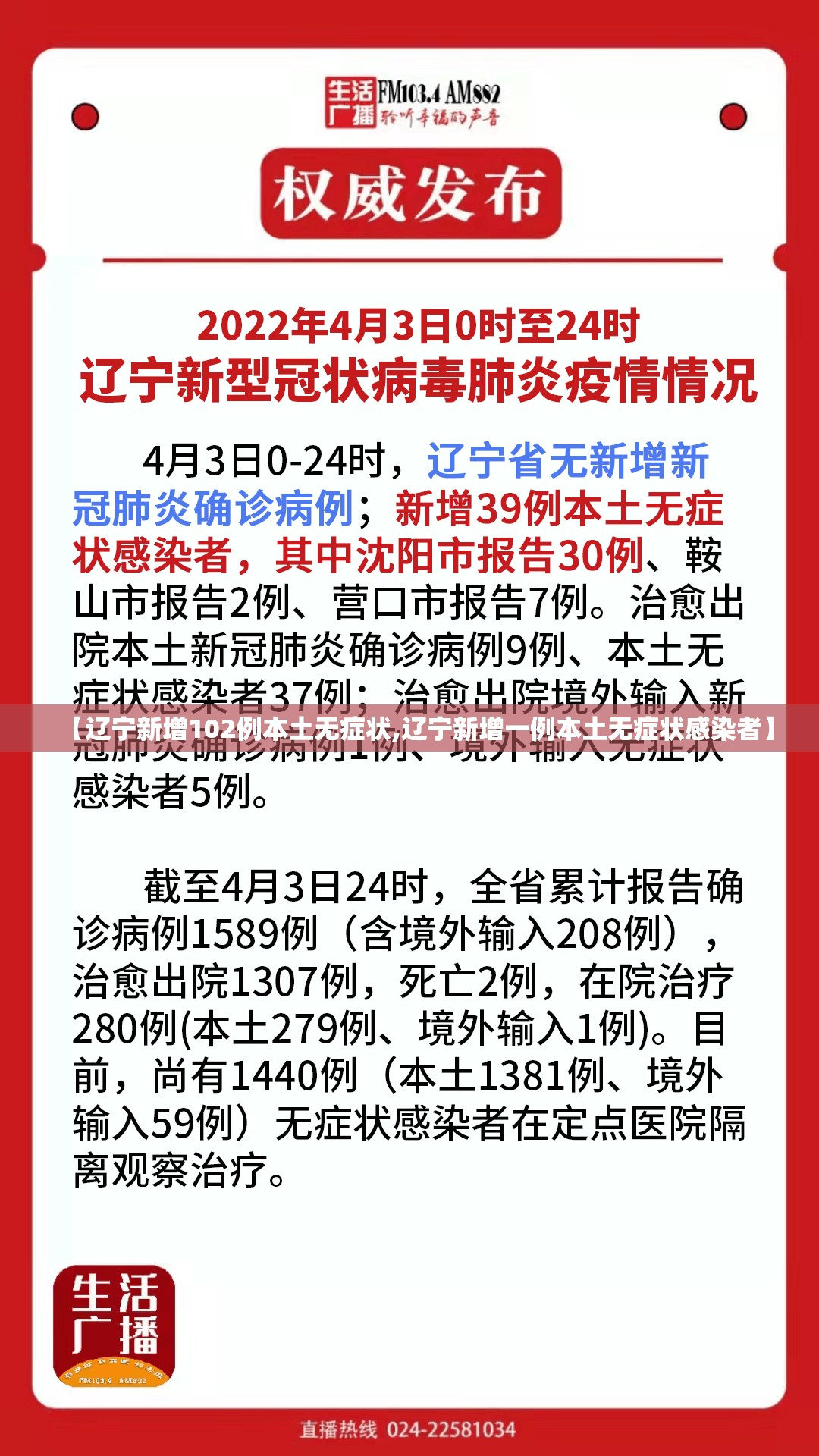 【辽宁新增102例本土无症状,辽宁新增一例本土无症状感染者】 【辽宁新增102例本土无症状,辽宁新增一例本土无症状感染者】