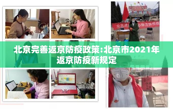 北京完善返京防疫政策:北京市2021年返京防疫新规定 北京完善返京防疫政策:北京市2021年返京防疫新规定