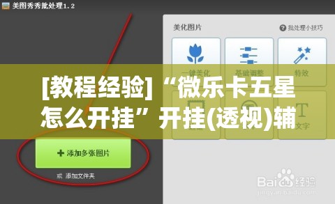 [教程经验]“微乐卡五星怎么开挂”开挂(透视)辅助教程