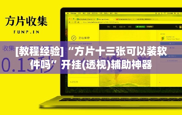 [教程经验]“方片十三张可以装软件吗”开挂(透视)辅助神器