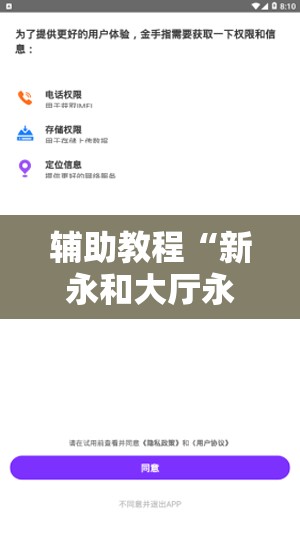 辅助教程“新永和大厅永久免费开挂APP”分享装挂详细步骤