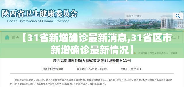 【31省新增确诊最新消息,31省区市新增确诊最新情况】 【31省新增确诊最新消息,31省区市新增确诊最新情况】