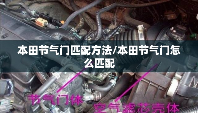 本田节气门匹配方法/本田节气门怎么匹配 本田节气门匹配方法/本田节气门怎么匹配