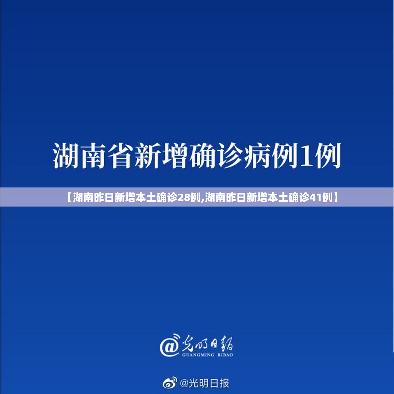 【湖南昨日新增本土确诊28例,湖南昨日新增本土确诊41例】