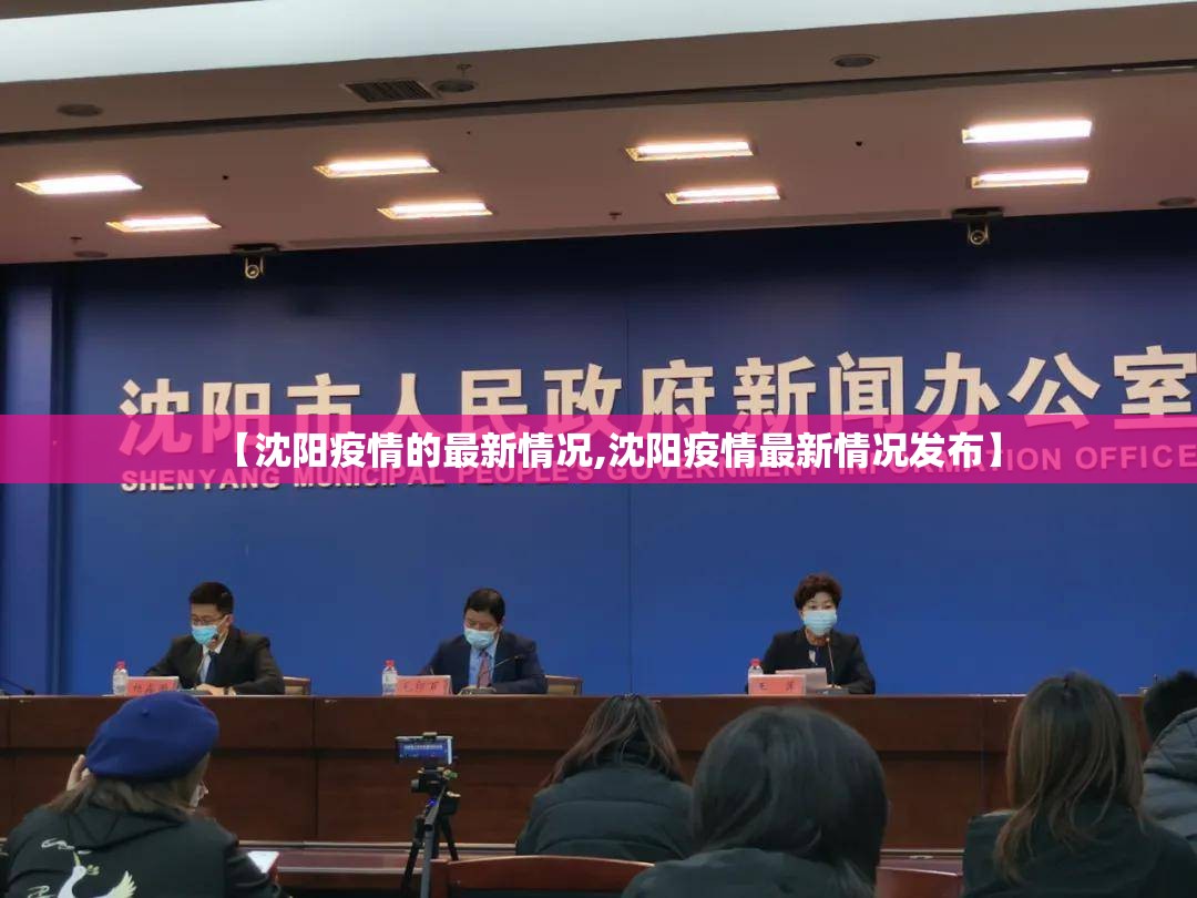 【沈阳疫情的最新情况,沈阳疫情最新情况发布】