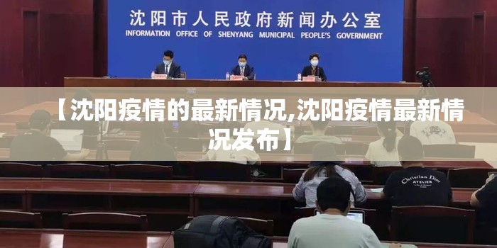 【沈阳疫情的最新情况,沈阳疫情最新情况发布】