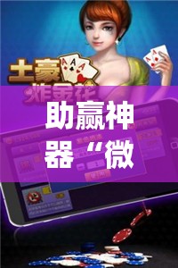 助赢神器“微乐斗地主外卦神器下载”(透视挂)辅助透视教程