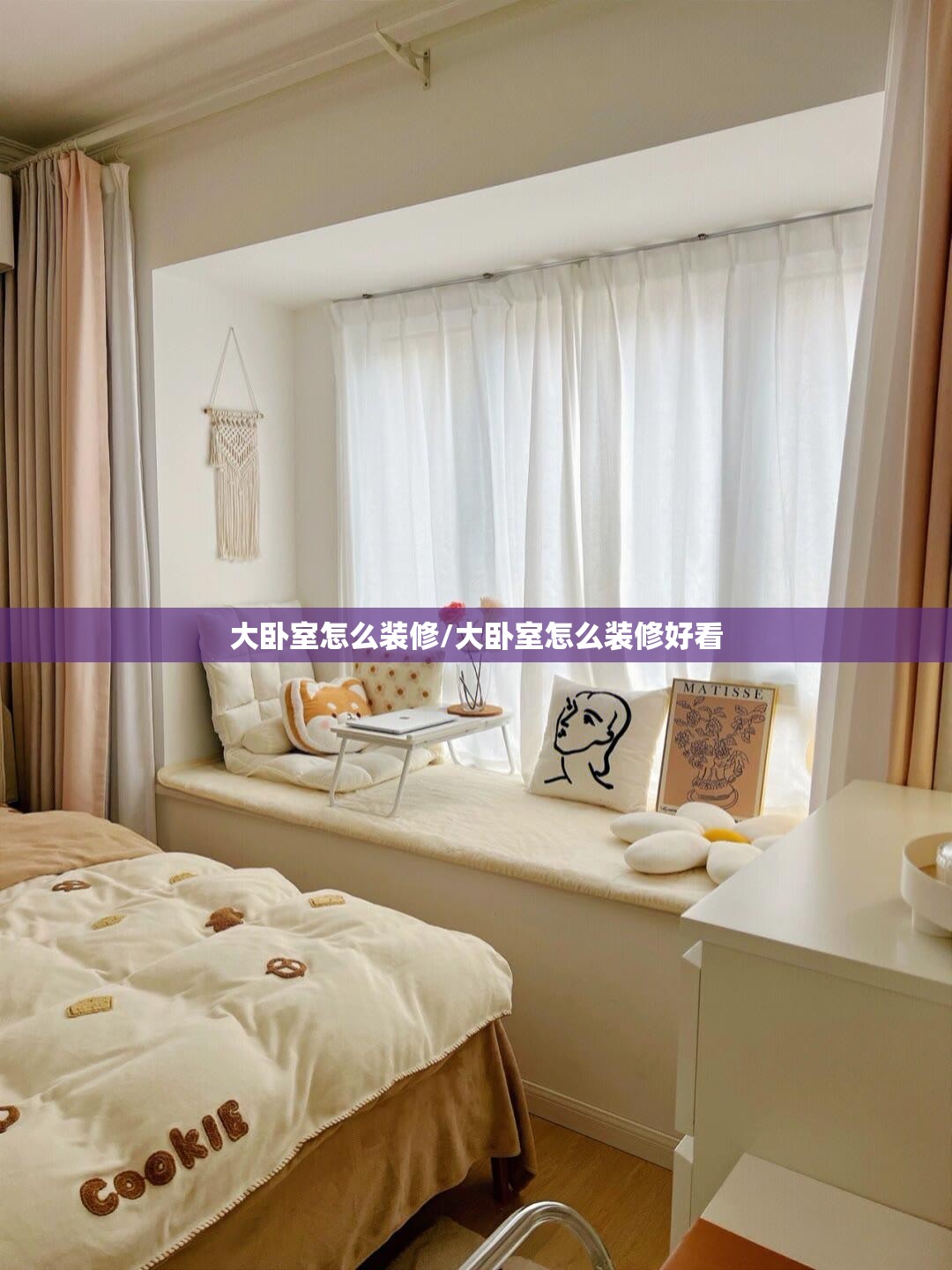 大卧室怎么装修/大卧室怎么装修好看