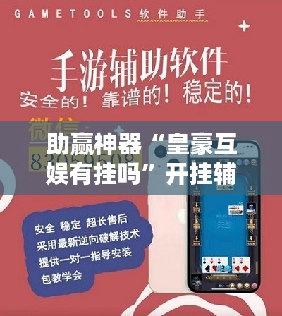 助赢神器“皇豪互娱有挂吗”开挂辅助脚本+详细开挂安装教程