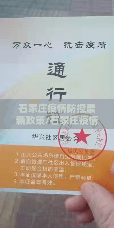 石家庄疫情防控最新政策/石家庄疫情防控最新措施 石家庄疫情防控最新政策/石家庄疫情防控最新措施