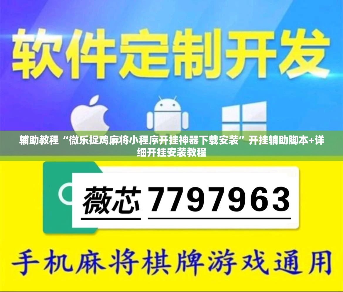 辅助教程“微乐捉鸡麻将小程序开挂神器下载安装	”开挂辅助脚本+详细开挂安装教程