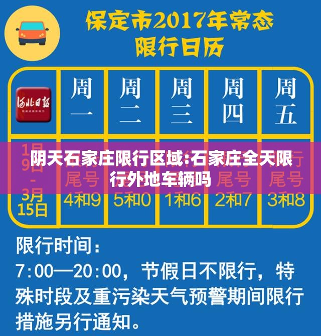 阴天石家庄限行区域:石家庄全天限行外地车辆吗 阴天石家庄限行区域:石家庄全天限行外地车辆吗