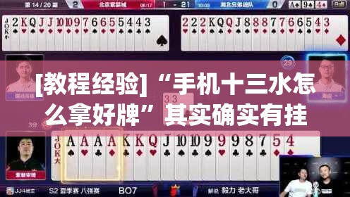 [教程经验]“手机十三水怎么拿好牌”其实确实有挂