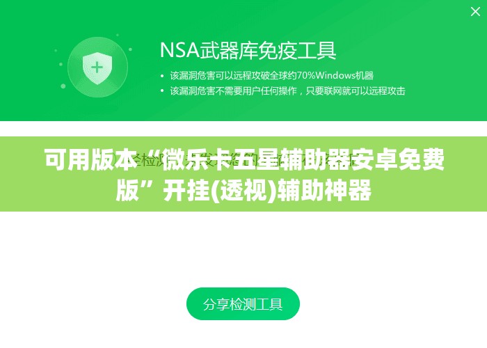 可用版本“微乐卡五星辅助器安卓免费版	”开挂(透视)辅助神器
