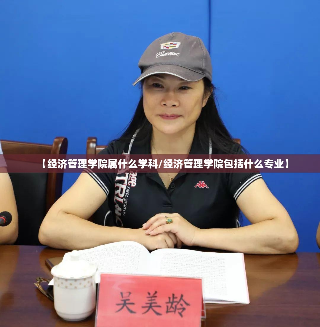 【经济管理学院属什么学科/经济管理学院包括什么专业】 【经济管理学院属什么学科/经济管理学院包括什么专业】
