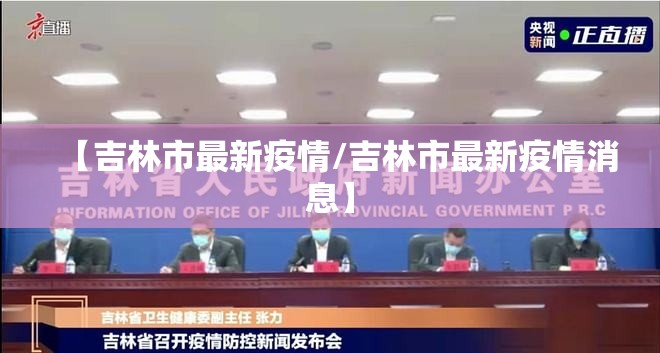 【吉林市最新疫情/吉林市最新疫情消息】