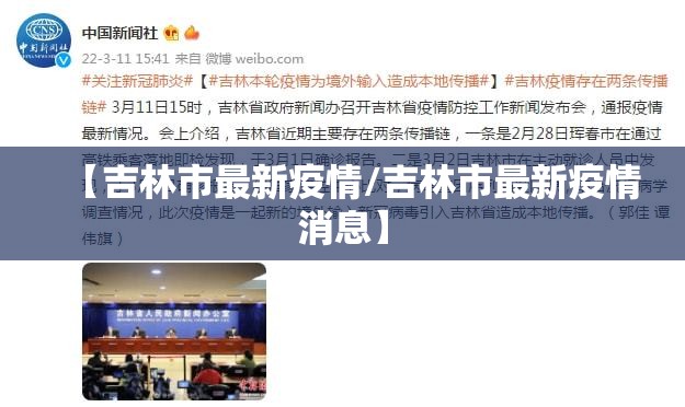 【吉林市最新疫情/吉林市最新疫情消息】