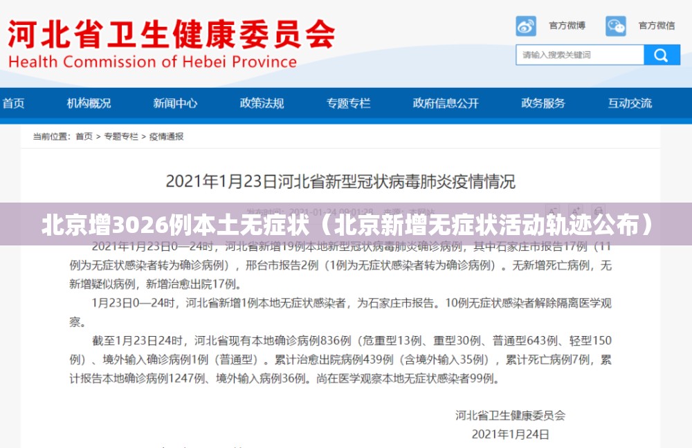 北京增3026例本土无症状(北京新增无症状活动轨迹公布) 北京增3026例本土无症状(北京新增无症状活动轨迹公布)