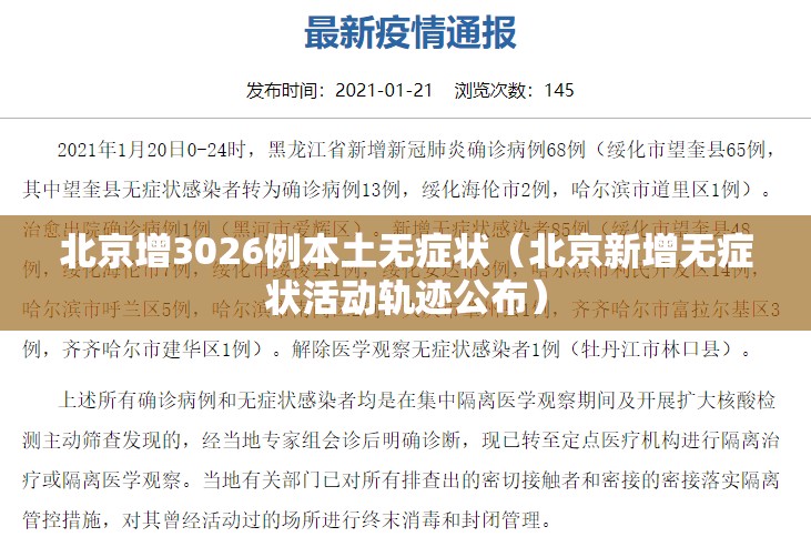北京增3026例本土无症状(北京新增无症状活动轨迹公布) 北京增3026例本土无症状(北京新增无症状活动轨迹公布)