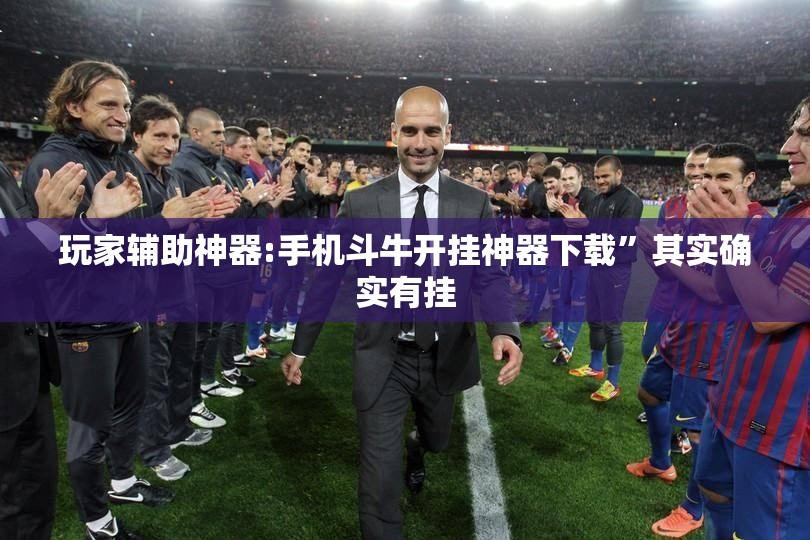 玩家辅助神器:手机斗牛开挂神器下载”其实确实有挂