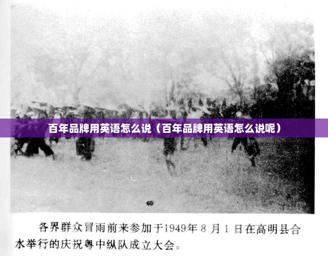 百年品牌用英语怎么说(百年品牌用英语怎么说呢) 百年品牌用英语怎么说(百年品牌用英语怎么说呢)