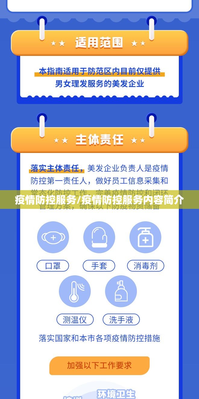 疫情防控服务/疫情防控服务内容简介 疫情防控服务/疫情防控服务内容简介