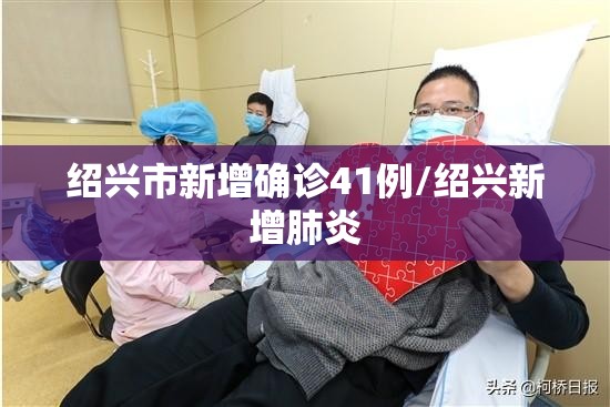 绍兴市新增确诊41例/绍兴新增肺炎