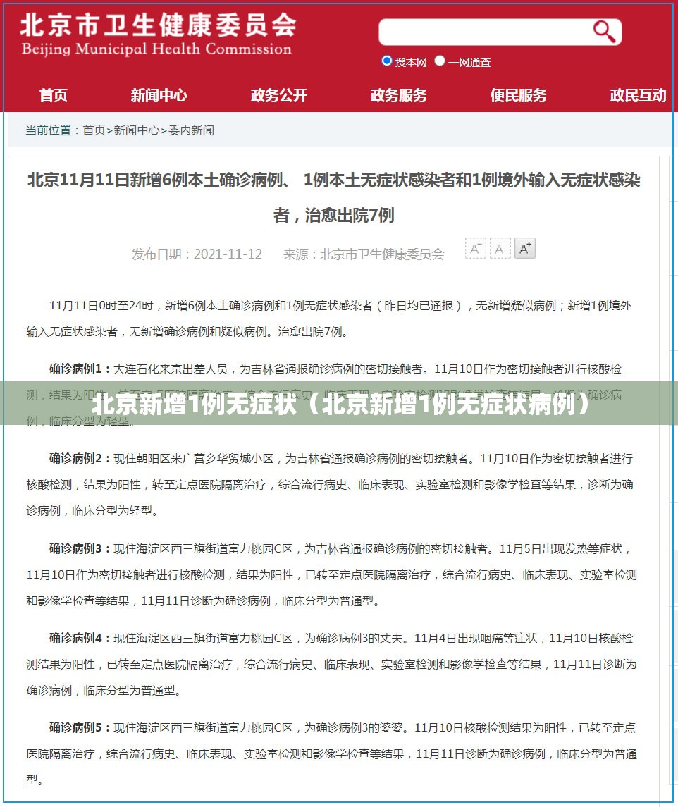 北京新增1例无症状(北京新增1例无症状病例) 北京新增1例无症状(北京新增1例无症状病例)