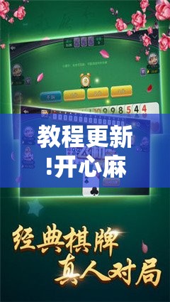 教程更新!开心麻将有没有挂”其实确实有挂