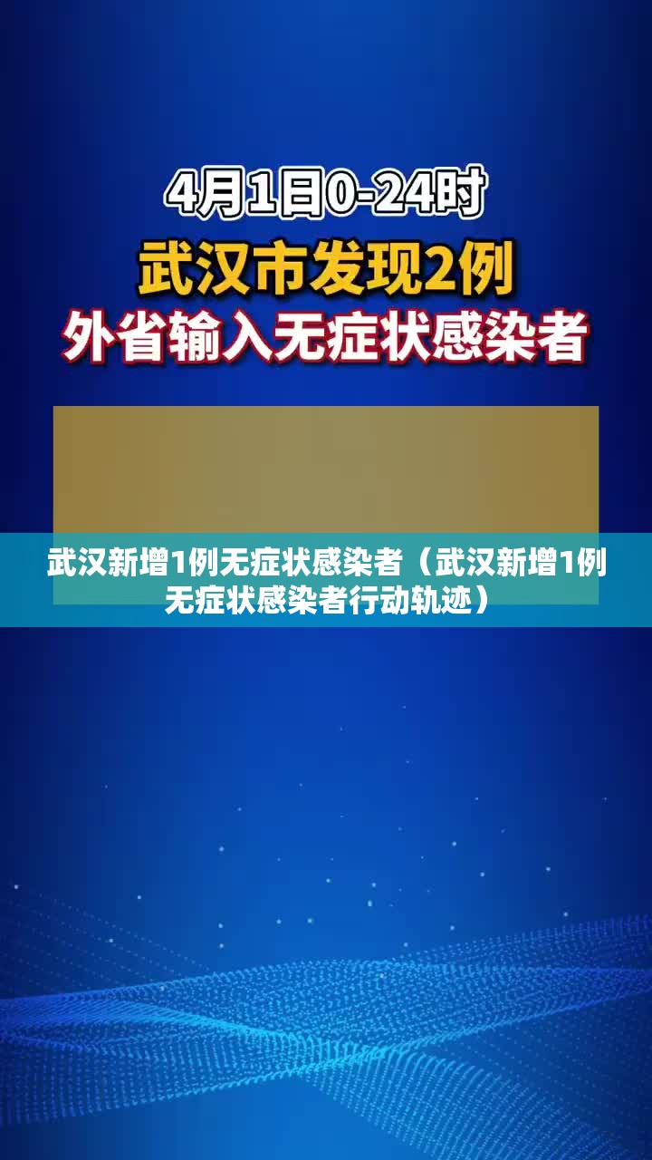 武汉新增1例无症状感染者（武汉新增1例无症状感染者行动轨迹）