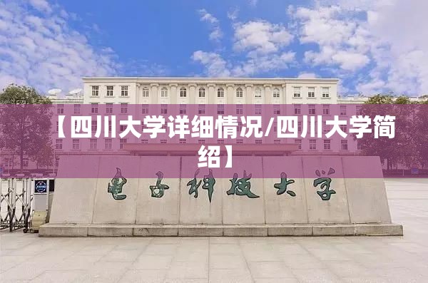 【四川大学详细情况/四川大学简绍】