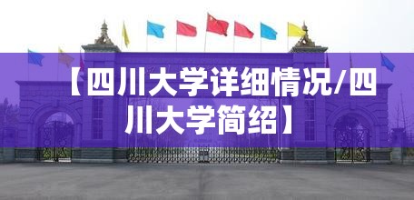 【四川大学详细情况/四川大学简绍】