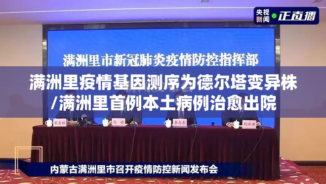 满洲里疫情基因测序为德尔塔变异株/满洲里首例本土病例治愈出院 满洲里疫情基因测序为德尔塔变异株/满洲里首例本土病例治愈出院