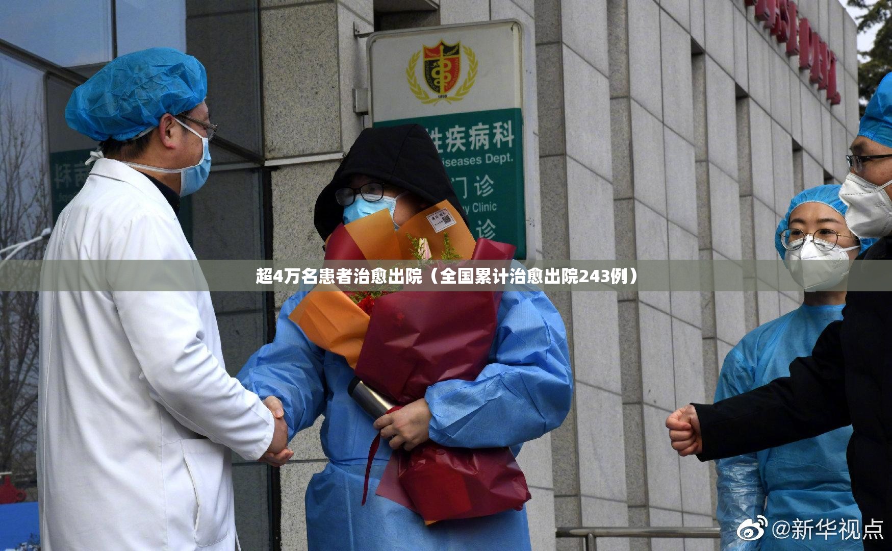 超4万名患者治愈出院(全国累计治愈出院243例) 超4万名患者治愈出院(全国累计治愈出院243例)