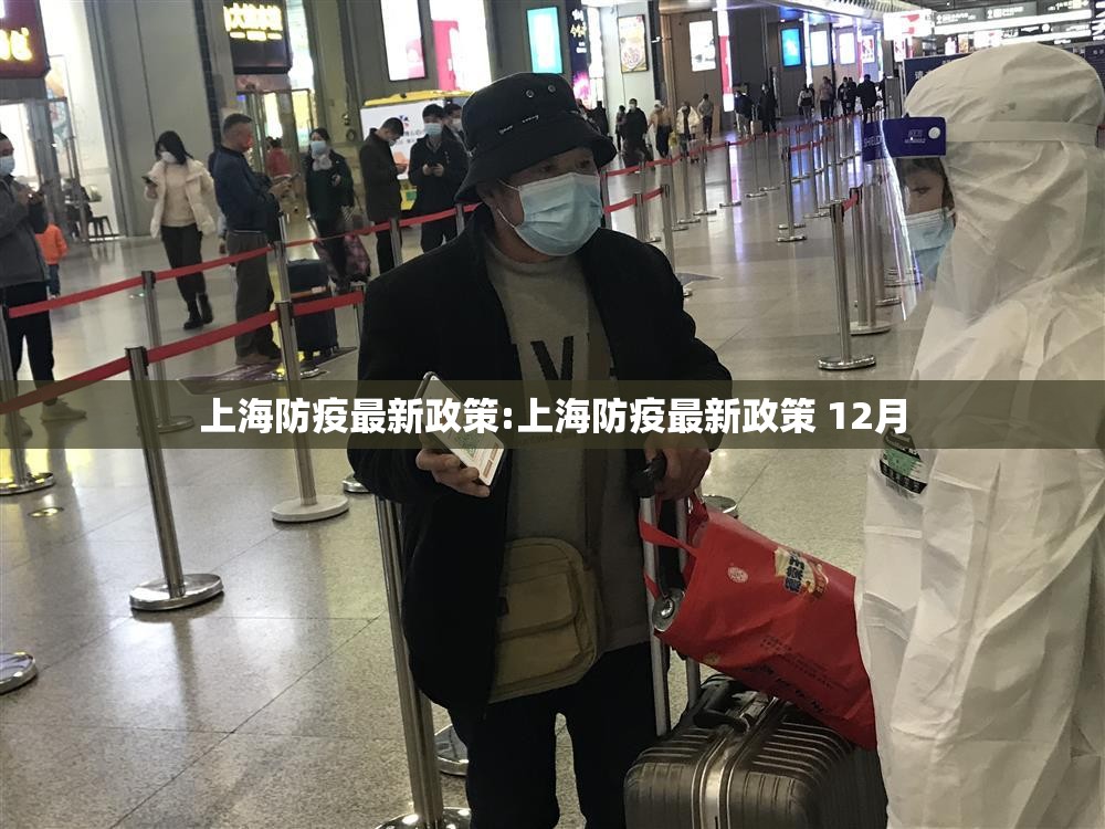 上海防疫最新政策:上海防疫最新政策 12月 上海防疫最新政策:上海防疫最新政策 12月