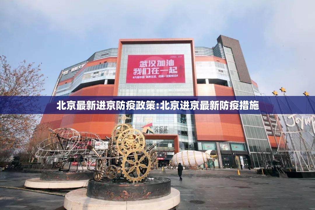 北京最新进京防疫政策:北京进京最新防疫措施 北京最新进京防疫政策:北京进京最新防疫措施