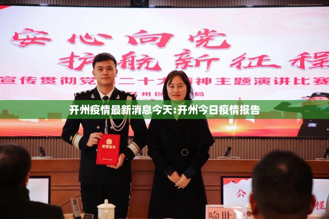 开州疫情最新消息今天:开州今日疫情报告 开州疫情最新消息今天:开州今日疫情报告