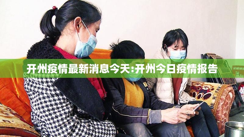 开州疫情最新消息今天:开州今日疫情报告 开州疫情最新消息今天:开州今日疫情报告