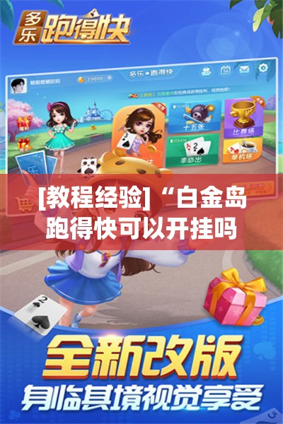 [教程经验]“白金岛跑得快可以开挂吗”开挂(透视)辅助神器
