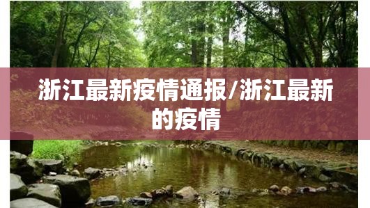 浙江最新疫情通报/浙江最新的疫情 浙江最新疫情通报/浙江最新的疫情