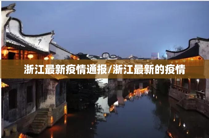 浙江最新疫情通报/浙江最新的疫情 浙江最新疫情通报/浙江最新的疫情