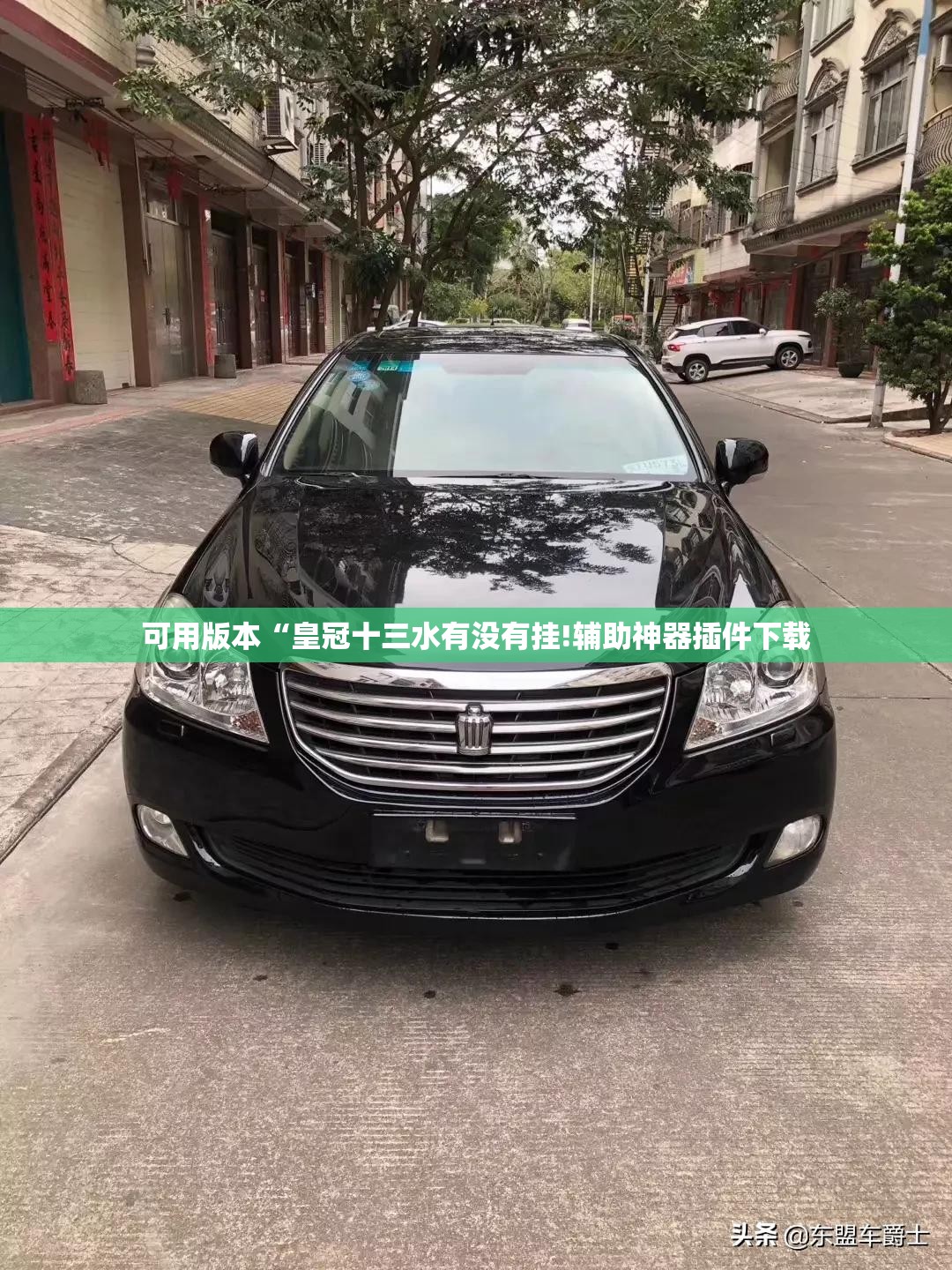 可用版本“皇冠十三水有没有挂!辅助神器插件下载