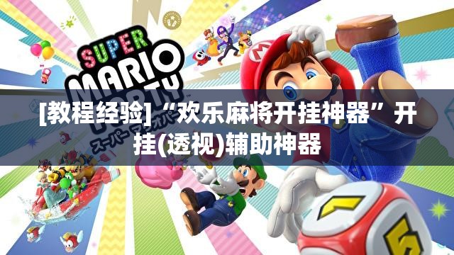[教程经验]“欢乐麻将开挂神器”开挂(透视)辅助神器