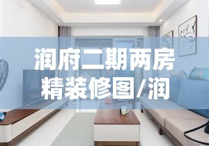 润府二期两房精装修图/润府二期二手房源 润府二期两房精装修图/润府二期二手房源